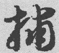 捕,智永 ,書法字典